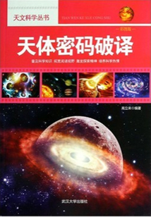 天體密碼破譯（天文科學叢書）