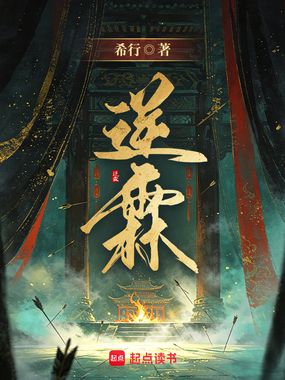 逆霖在线阅读