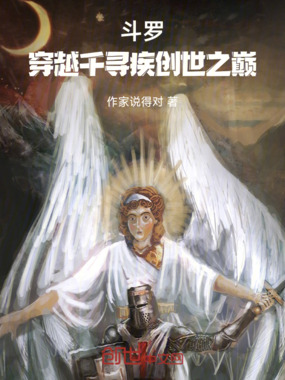 斗罗：穿越千寻疾创世之巅在线阅读
