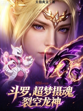斗罗:超梦摄魂,裂空龙神!在线阅读