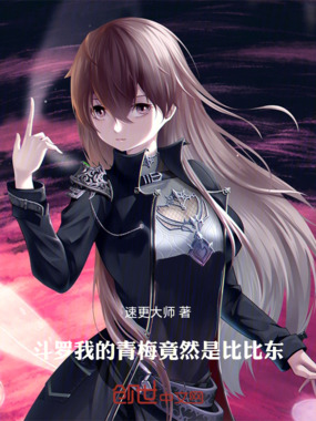 斗罗：我的青梅竟然是比比东在线阅读