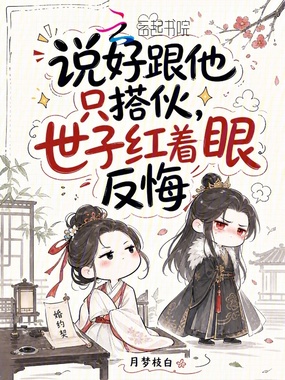 说好跟他只搭伙，世子红着眼反悔在线阅读