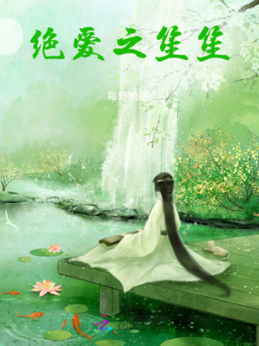 绝爱之笙笙在线阅读