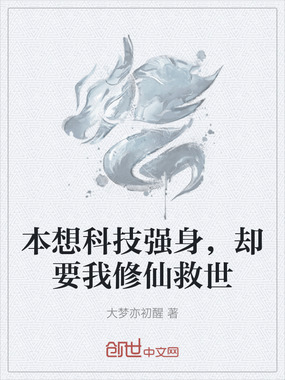 本想科技强身,却要我修仙救世在线阅读