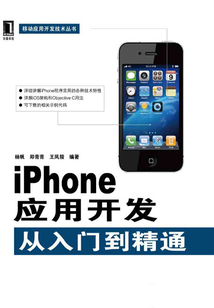 iPhone應(yīng)用開發(fā)從入門到精通
