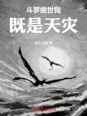 斗罗绝世:我,既是天灾在线阅读