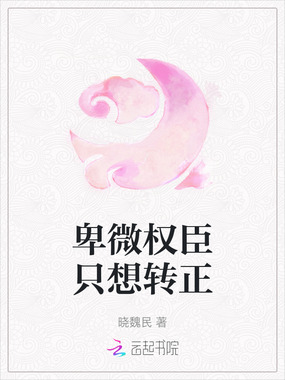 卑微权臣只想转正在线阅读
