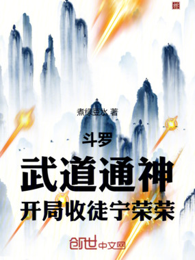 斗罗：武道通神，开局收徒宁荣荣在线阅读