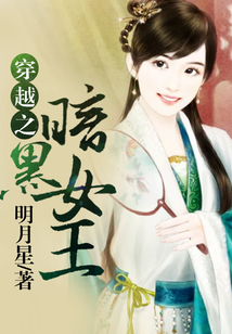 穿越之暗黑女王