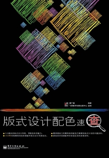版式設(shè)計(jì)配色速查