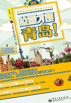 这里才是青岛！ 封面