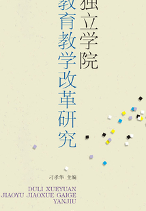獨立學院教育教學改革研究