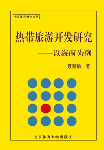 熱帶體育旅游開發研究：以海南為例