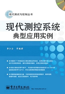 現代測控系統典型應用實例