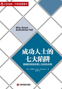 成功人士的七大陷阱