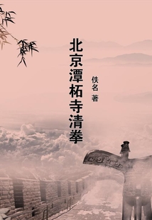 北京潭柘寺清拳