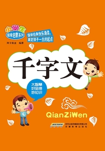 小學生國學啟蒙系列：千字文