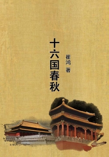 十六國(guó)春秋
