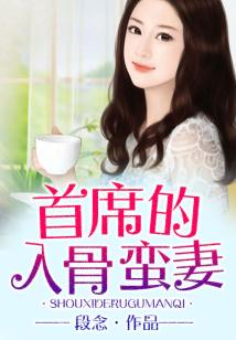 契約成婚,首席的入骨蠻妻