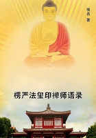 楞嚴法璽印禪師語錄在線閱讀