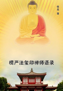楞嚴法璽印禪師語錄