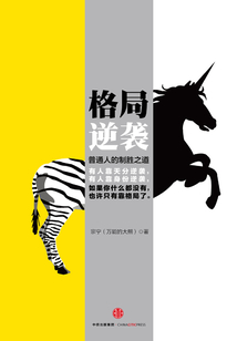 格局逆襲：普通人的制勝之道