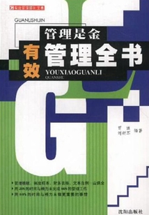 管理是金：有效管理全書