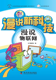 漫說物聯(lián)網(wǎng)（試讀版）