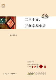 二三十岁，开间幸福小店