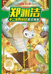 鄭淵潔十二生肖童話：蛇王淘金