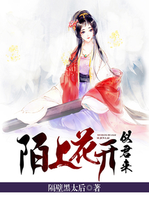陌上花開，似君來