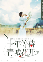 十年等待青城花開在線閱讀