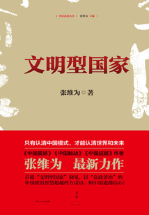 中国话语丛书：文明型国家