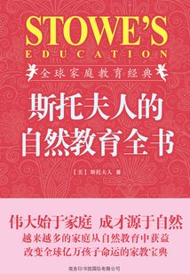 斯托夫人的自然教育全書(插圖珍藏版)