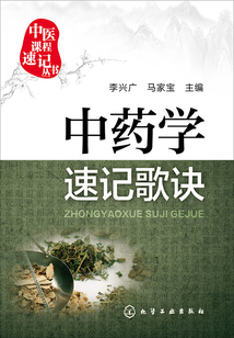 中藥學速記歌訣