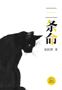 三條命