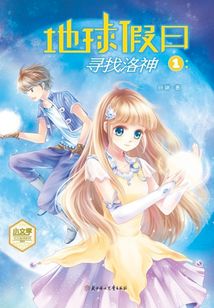 小文學(xué)幻之星球系列:地球假日①:尋找洛神