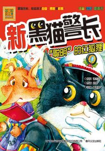 新黑貓警長:“聰明”的紅狐貍