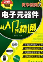 双色图解电子元器件从入门到精通在线阅读