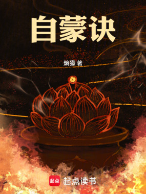 自蒙诀在线阅读