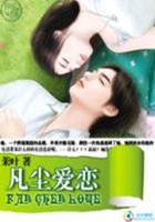凡塵愛戀在線閱讀