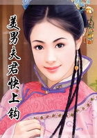 美男夫君快上鉤在線閱讀