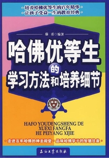 哈佛優(yōu)等生的學(xué)習(xí)方法和培養(yǎng)細(xì)節(jié)