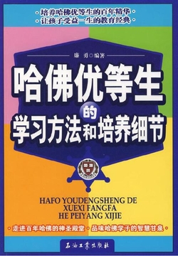 哈佛优等生的学习方法和培养细节 封面