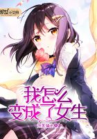 我怎么變成了女生在線閱讀