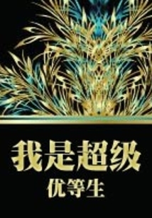 我是超級(jí)優(yōu)等生