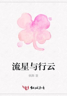 流星與行云