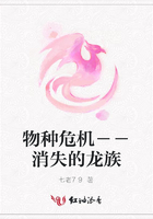 物種危機－－消失的龍族在線閱讀