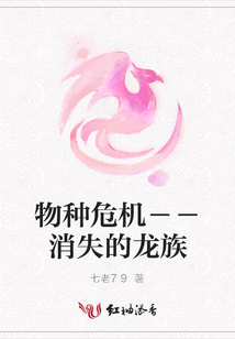物種危機－－消失的龍族