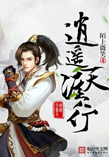 逍遙天涯行